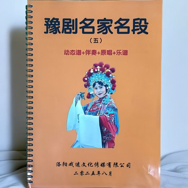 河南豫剧名段+第五册+动态谱+经典60段豫剧动态谱曲谱老人