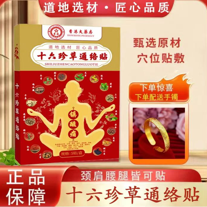【大婷专属】十六珍草通络贴 中老年居家必备赠百福 试用2盒