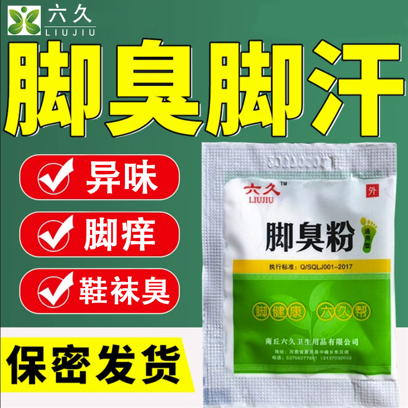 六久正品脚臭粉脚泡脚粉脚臭粉放鞋里臭鞋子除臭有效防臭去脚臭