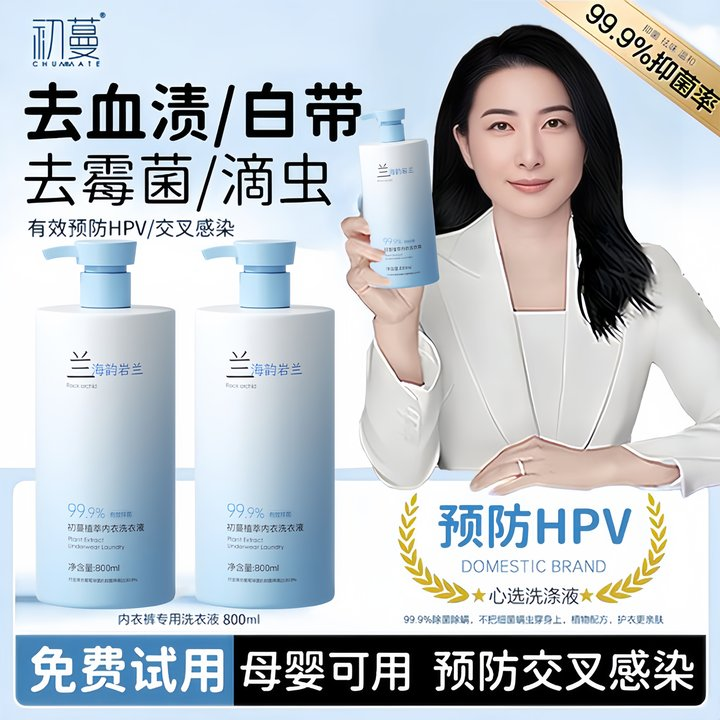 【预防HPV】内衣裤洗衣液杀菌抑菌99%内裤专用预防交叉感染去黄血渍