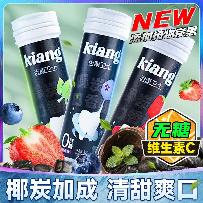 Kiang[双12好物]椰炭口香糖无糖VC清爽益生菌清新口气社交必备