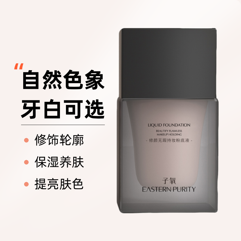 子氧修颜粉底液养肤保湿无瑕自然色持妆粉底液持久无暇防水防汗
