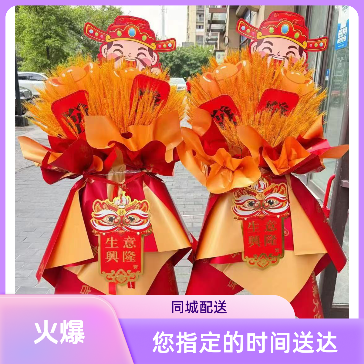 【大麦麦穗一对】开业花篮新店开张庆典礼物附近鲜花团购同城配送