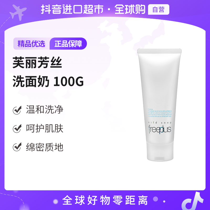 【自营】FREEPLUS芙丽芳丝正品温和净润洗面奶100G 温和洁面 多规格