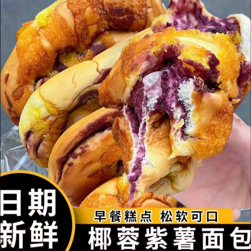 【到手10包】椰蓉紫薯面包紫薯夹心面包软糯香甜80g/包D