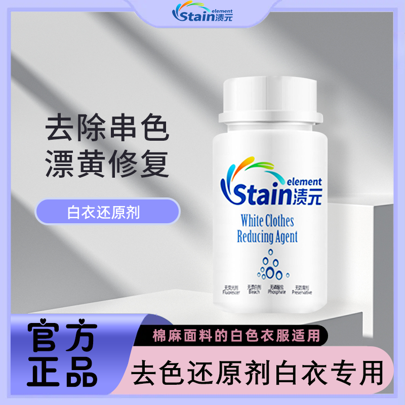 白衣还原剂漂白剂粉白色衣物洗衣粉去黄增白串染色去除剂专用神器