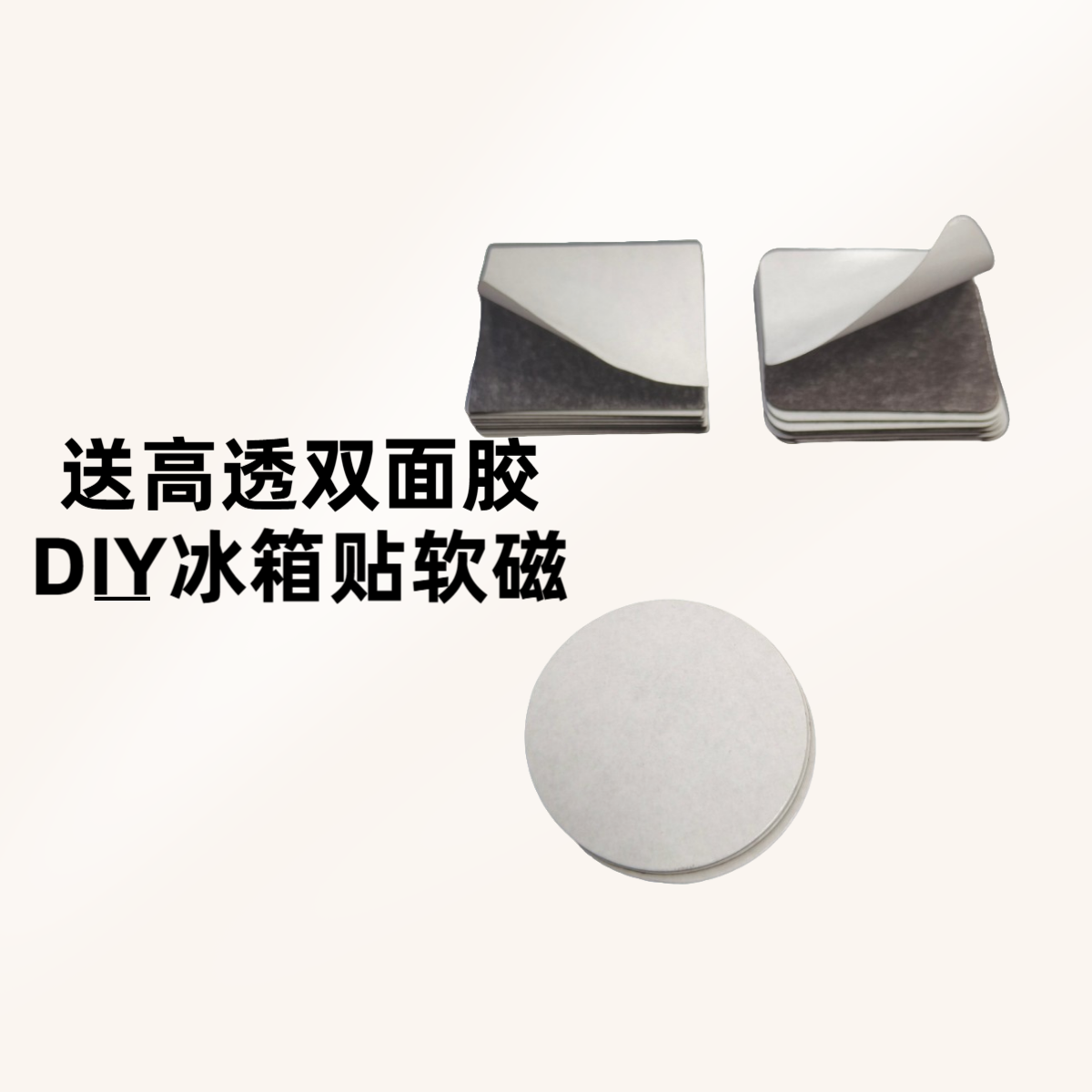 亚克力高透双面胶软磁贴背胶软磁贴自制冰箱贴
