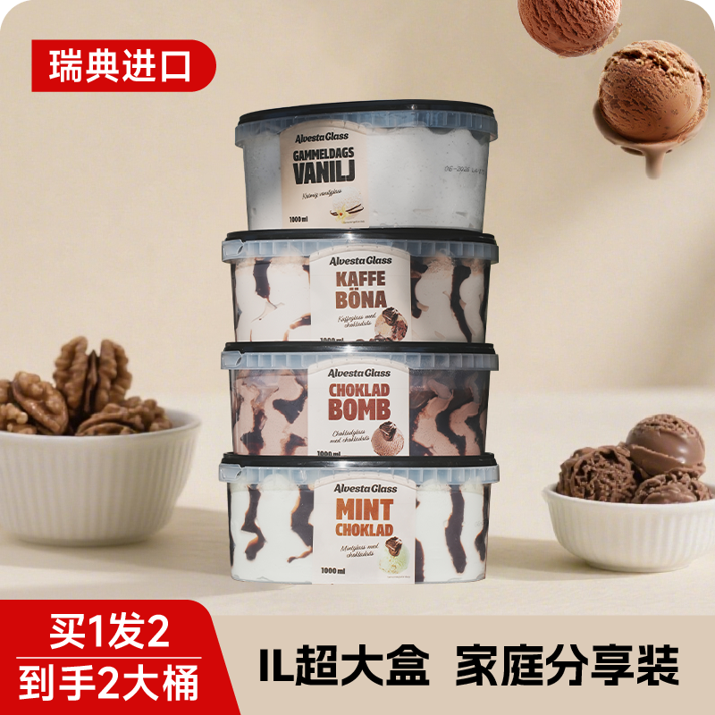 直播间秒】瑞典Alvestaglass系列香草冰淇淋家庭大桶巧克力薄荷