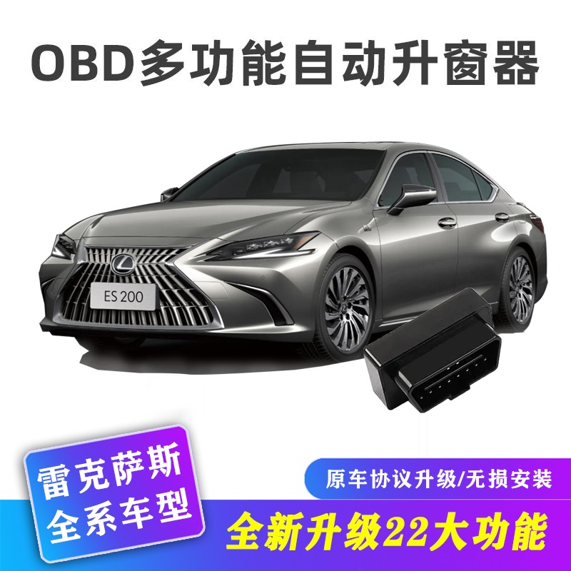 适用雷克萨斯系列车型升级多功能OBD行车自动落锁升窗器