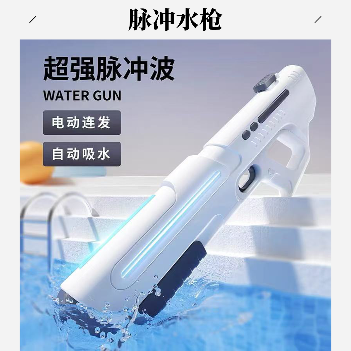 2025大号脉冲电动水枪灯光连发2025新款自一体高压喷水枪男女孩礼