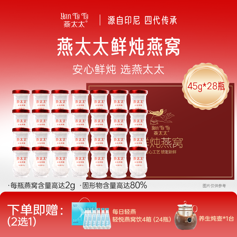 【鲜炖燕窝45g*28瓶+赠燕窝饮/养生壶二选一】燕太太月卡套餐每周送