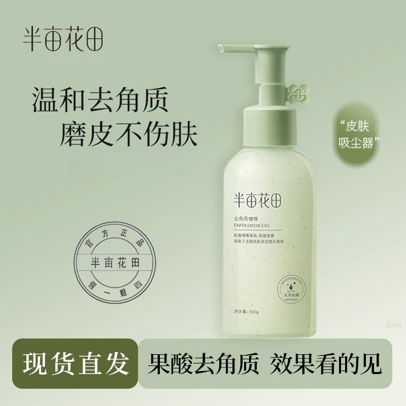 半亩花田去角质啫喱去死皮果酸不刺激净澈清洁死皮磨砂官方正品