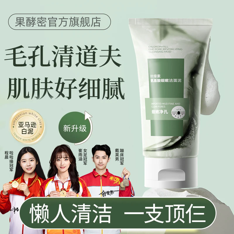 【冠军推荐】叶绿素氨基酸洗面奶细嫩洁面泥去黑头清洁控油收缩毛孔