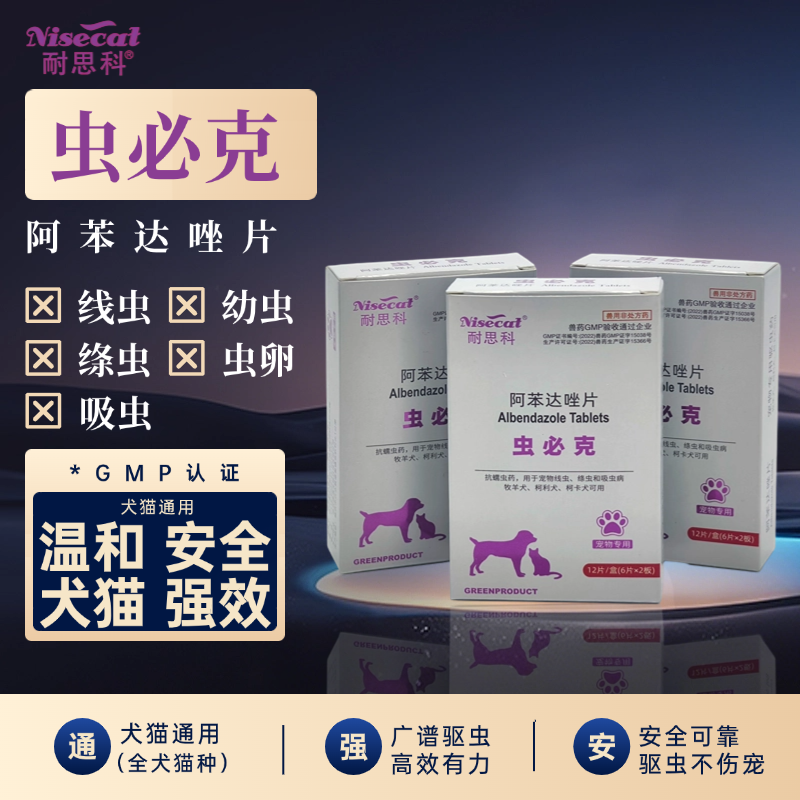 耐思科牌虫必克体内驱虫药  阿苯达挫 绦虫 蛔虫  吸虫