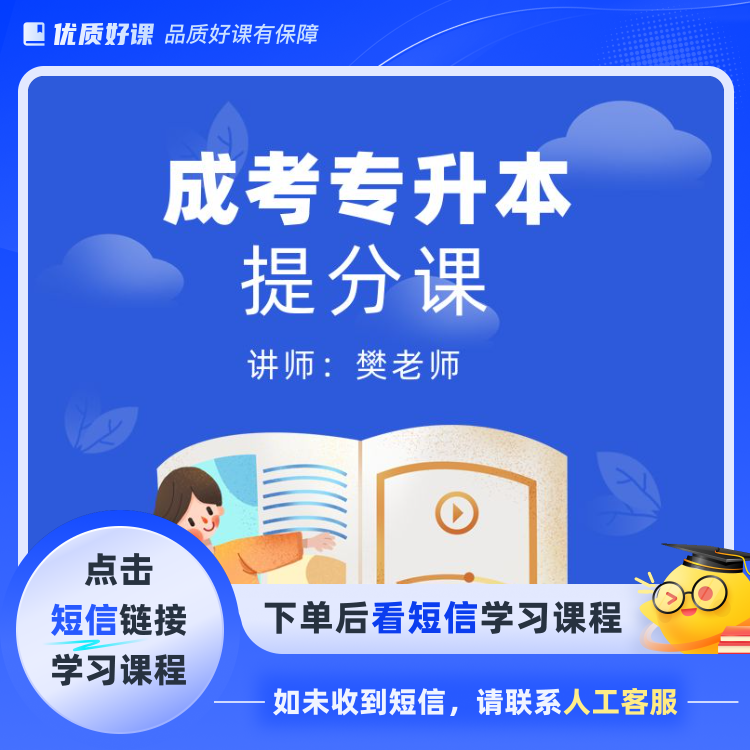成考专升本提分课(点击短信链接学习课程)