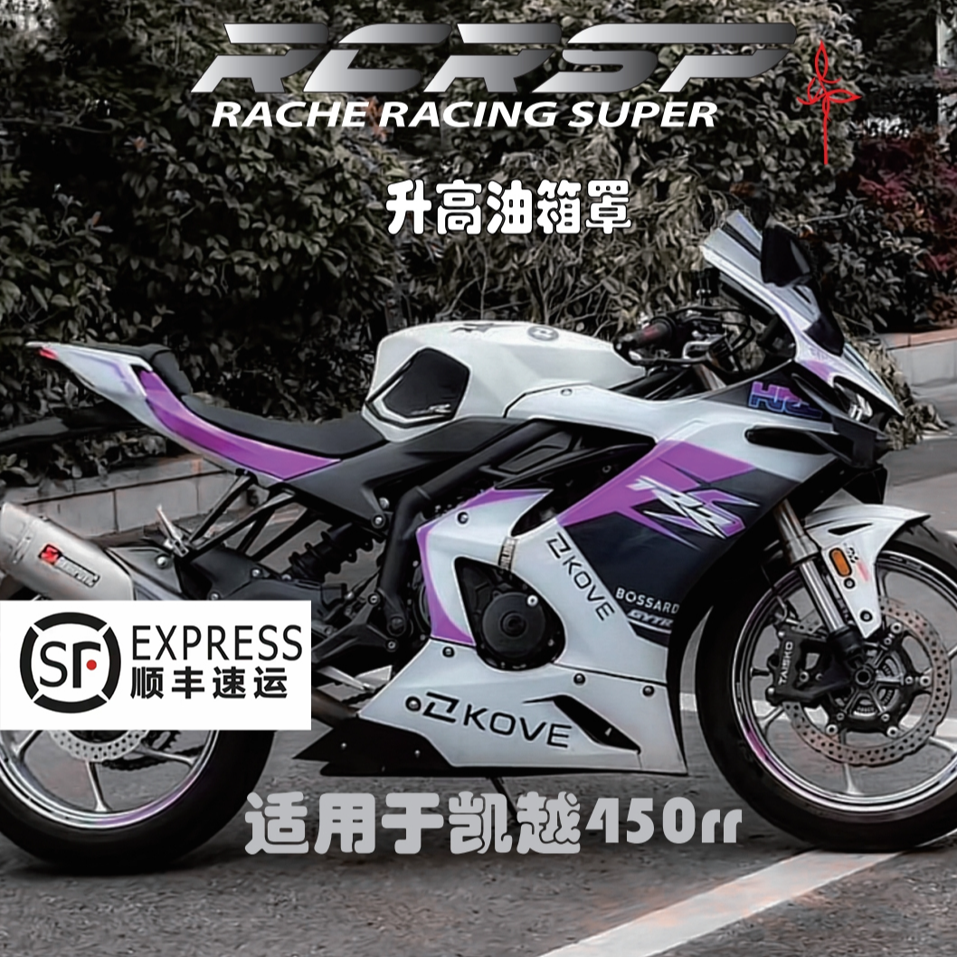 RCR原车改装凯越450rr油箱罩升高油箱保护罩改善骑行姿态
