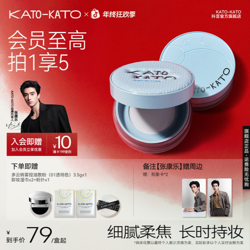 【张康乐同款-秋冬限定】KATO柔焦蜜粉控油散粉升级水散粉保湿水感