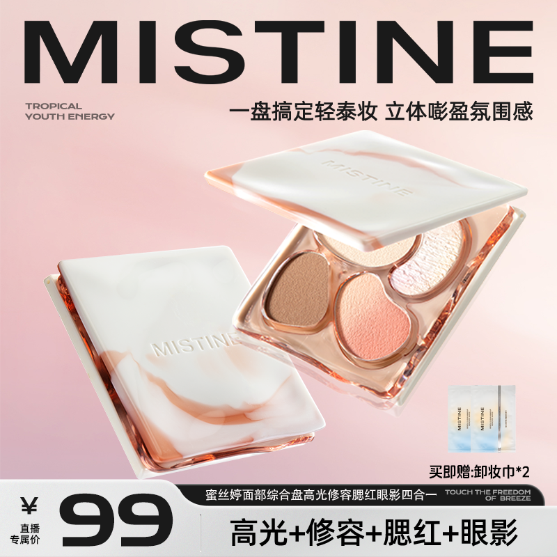 【达人专属】mistine面部综合盘高光修容腮红眼影四合一氛围感- DB