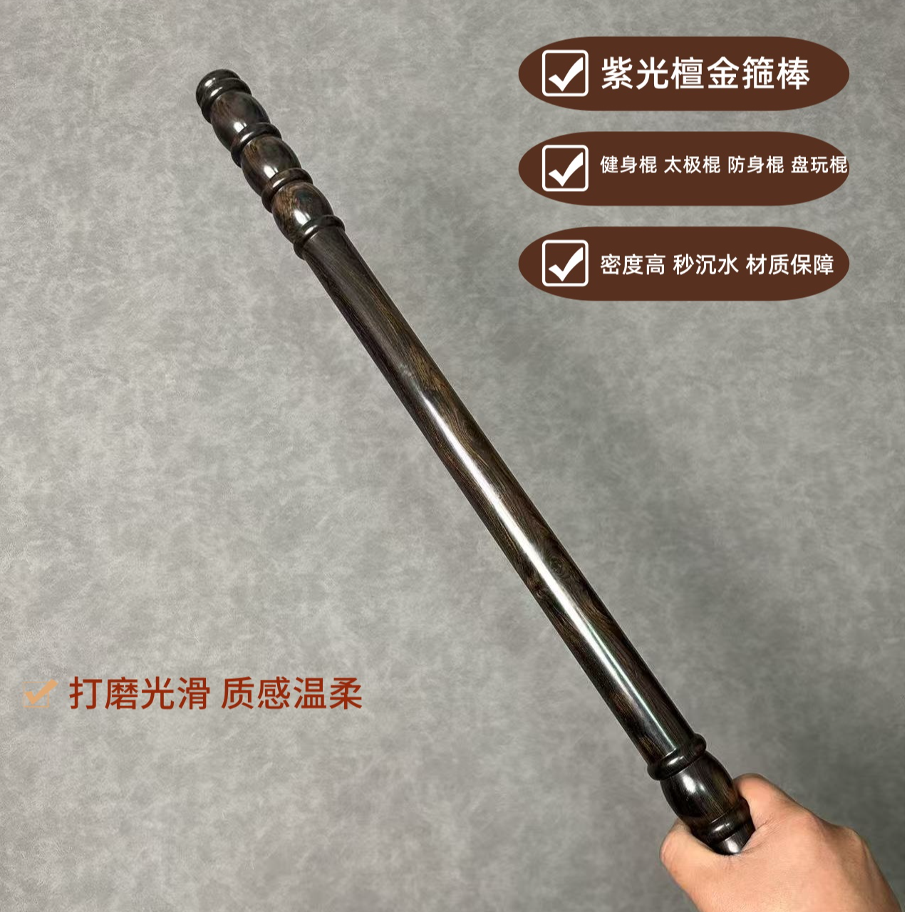 紫光金箍棒盘玩棍健身棍车载棍防身太极棍尺家用红木实木棍子