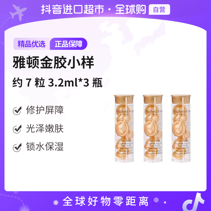 【自营】伊丽莎白雅顿正品金胶胶囊小样7粒装*3瓶 修护屏障光泽嫩肤