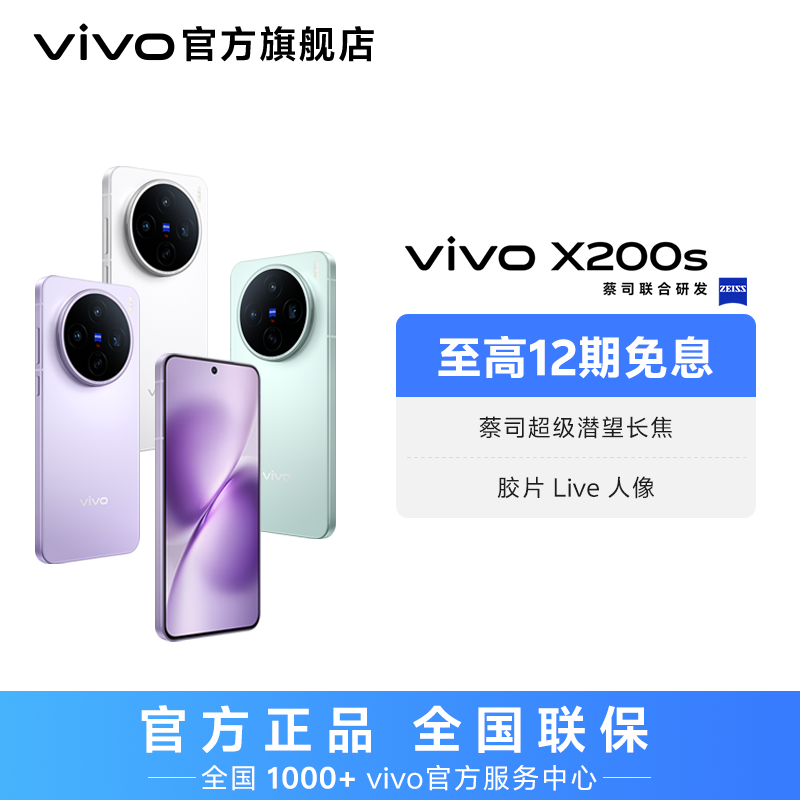 【国家补贴】vivo X200s 智能手机 蔡司超级潜望长焦 256GB