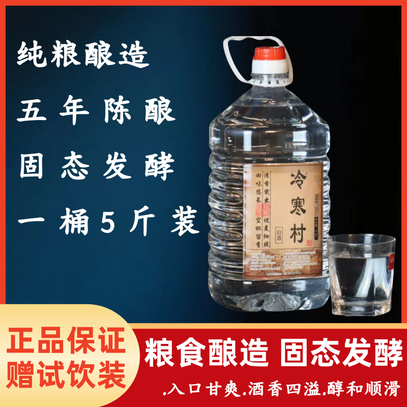 冷寒村东北小烧纯粮口粮酒50度5年陈酿50%vol2500