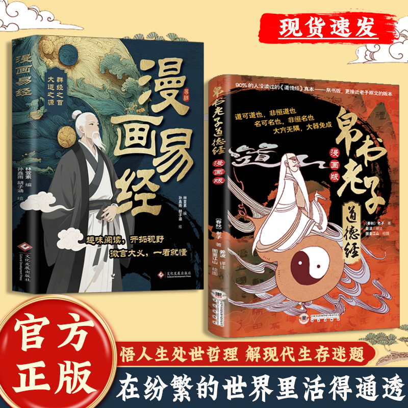 帛书道德经 漫画版 参透人生处事哲理 培养人生观 解现代生存谜题