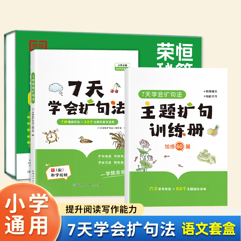 小学语文写作 1+1 语文套盒 7 种扩句训练打卡组合
