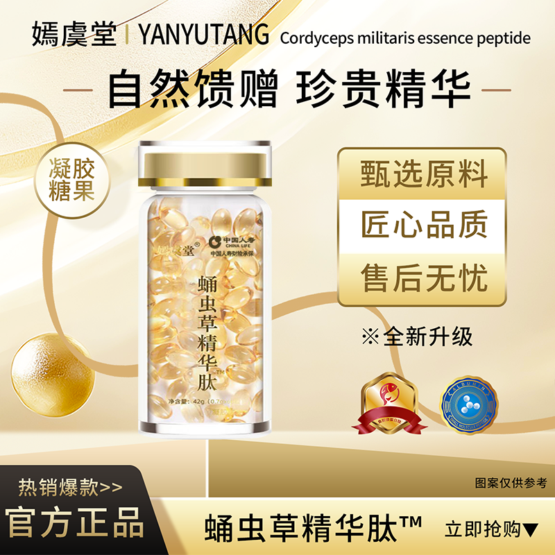 【公益行动】蛹虫草精华肽-甄选原料*方便即食