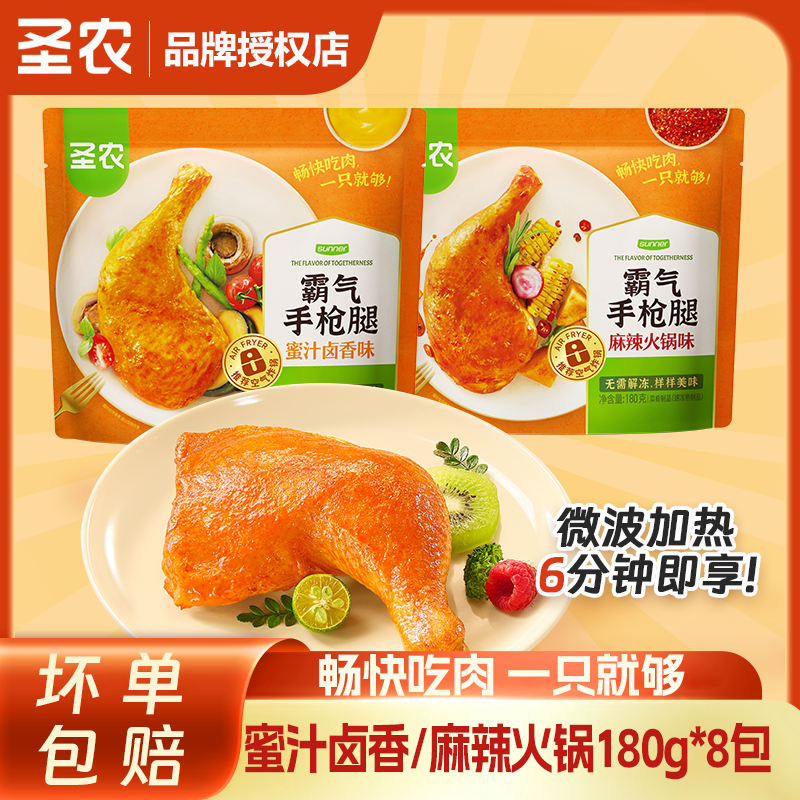 圣农霸气手枪腿180g*8包半成品空气炸锅脆皮美食鸡腿解馋追剧小食