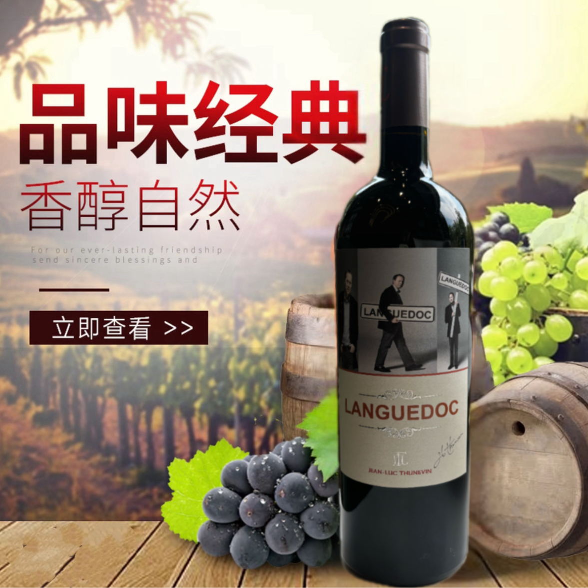 图内文·朗格多克干红葡萄酒