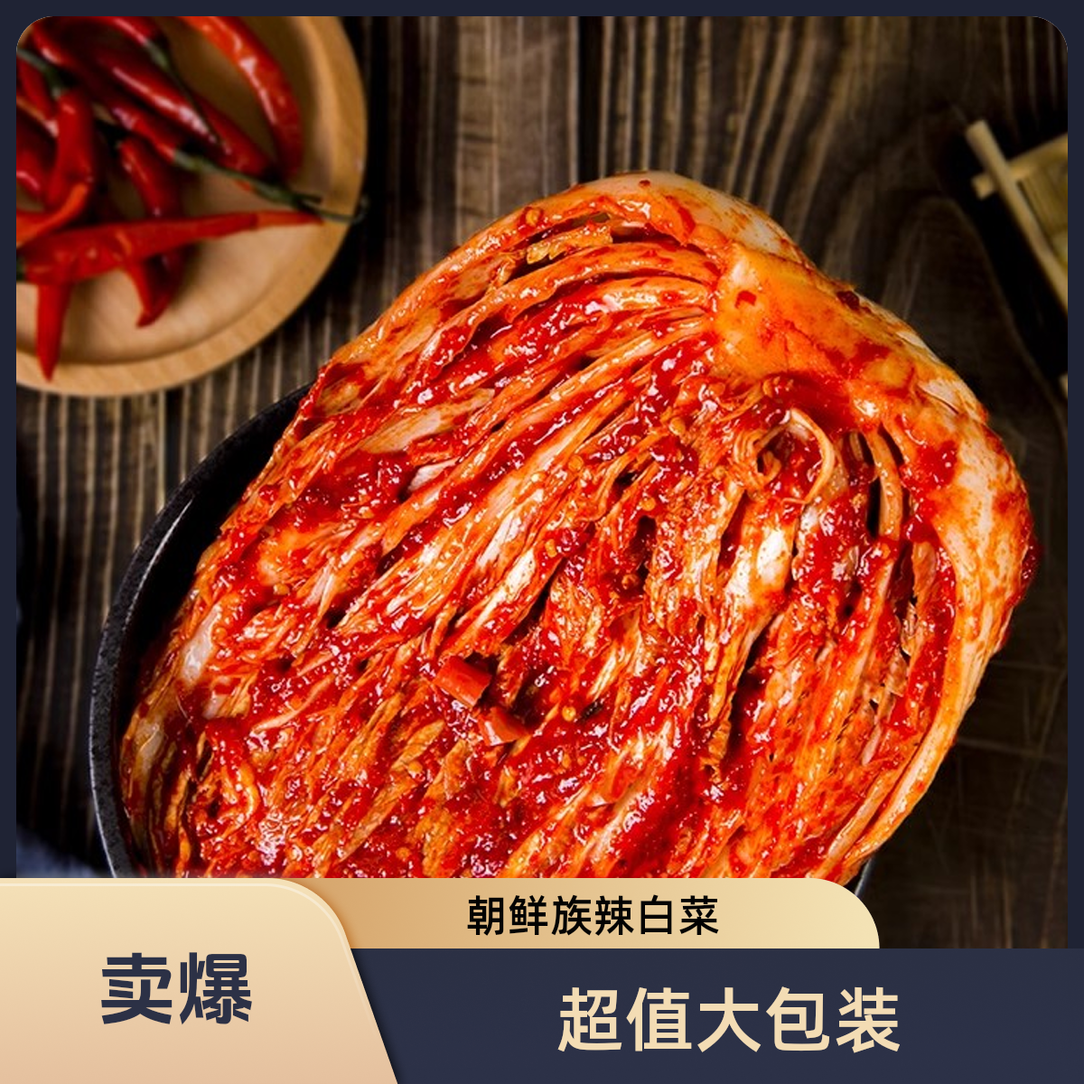 正宗朝鲜族辣白菜延吉正宗风味酸甜爽脆咸菜韩式泡菜