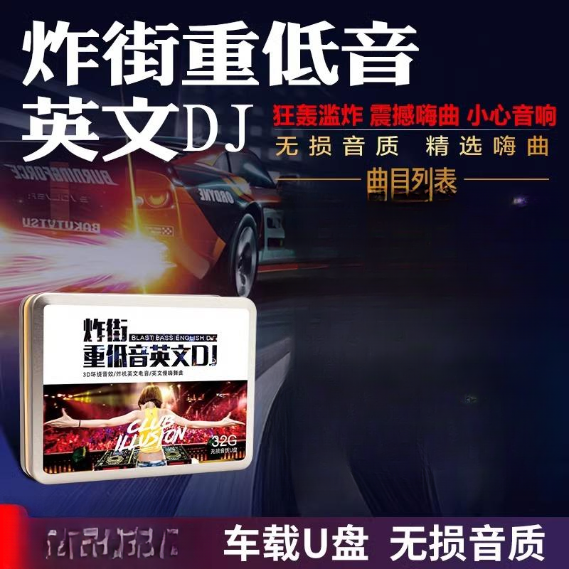 车载u盘3D环绕英文DJ重低音劲爆舞曲慢摇嗨曲汽车音乐高品质优盘