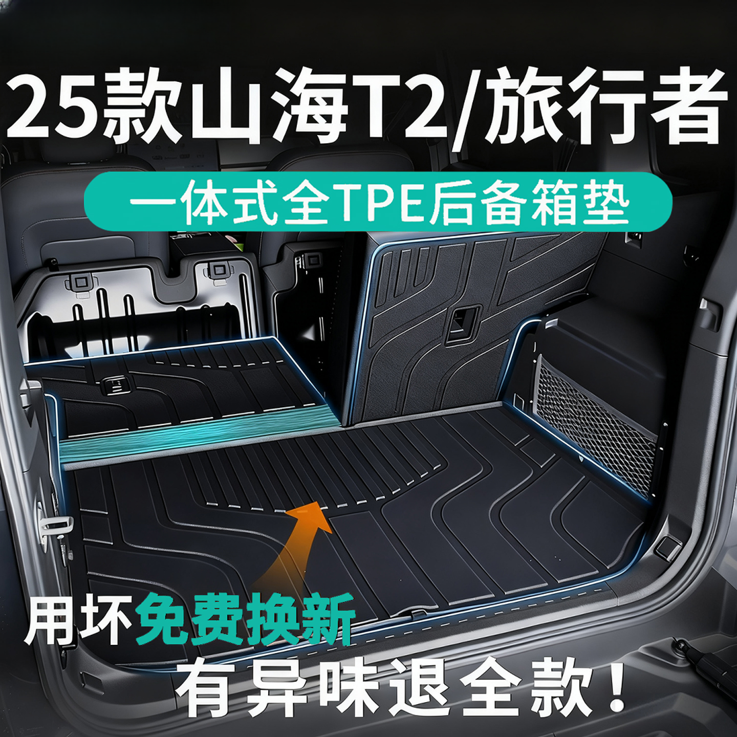 捷途旅行者山海T2后备箱垫2025款TPE尾箱垫车垫保护垫汽车用品25