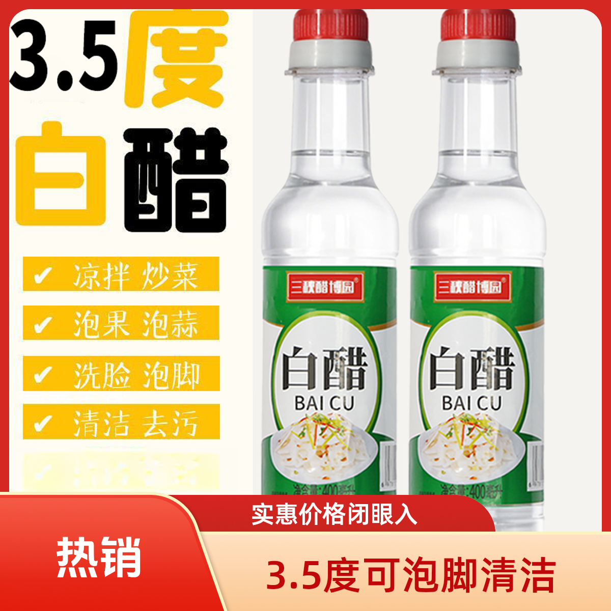 3.5°可洗脸白醋家用酒店清洁泡脚去污除垢专用炒菜醋凉拌食用白醋