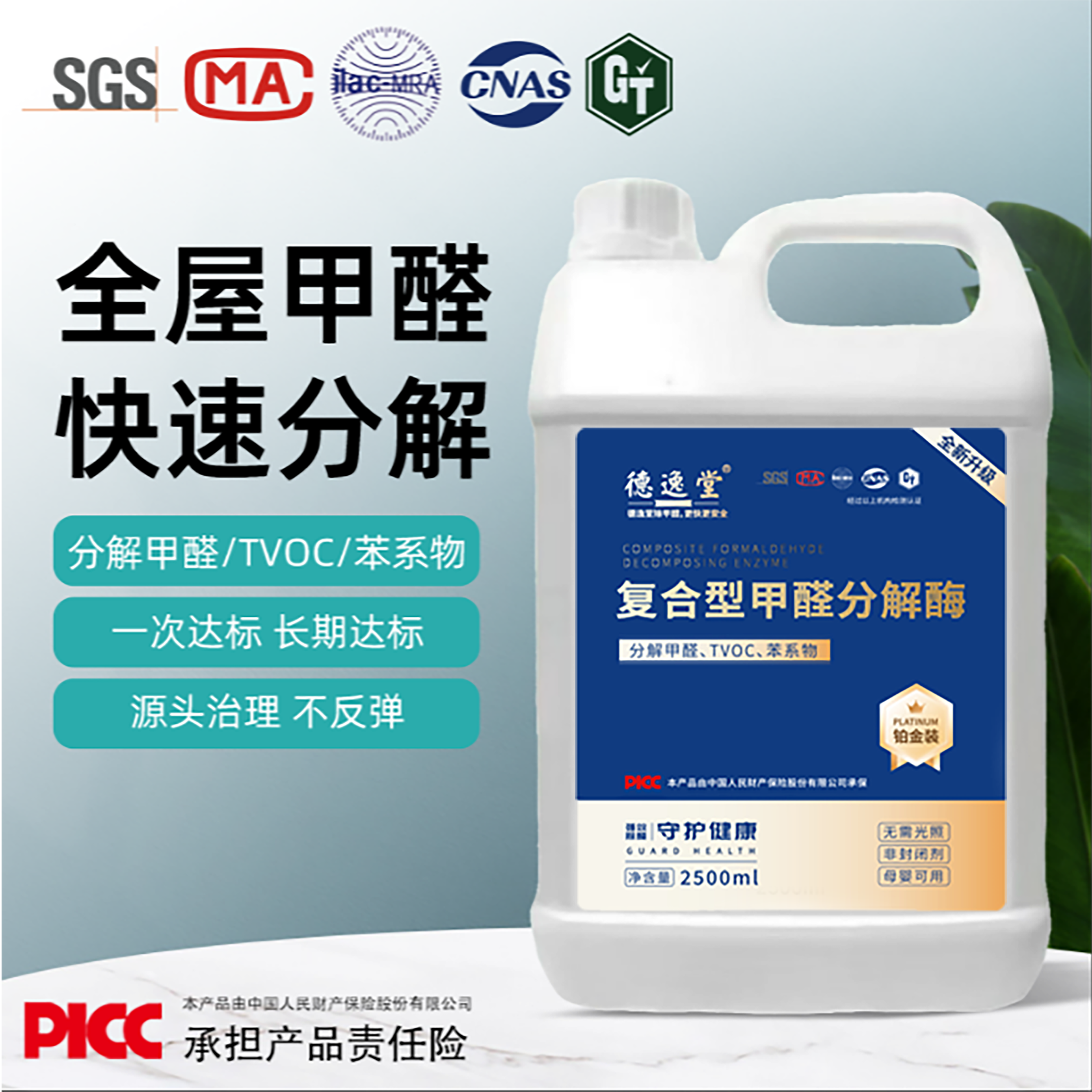 德逸堂复合型甲醛分解酶即喷即住除醛喷雾家用快速达标铂金装