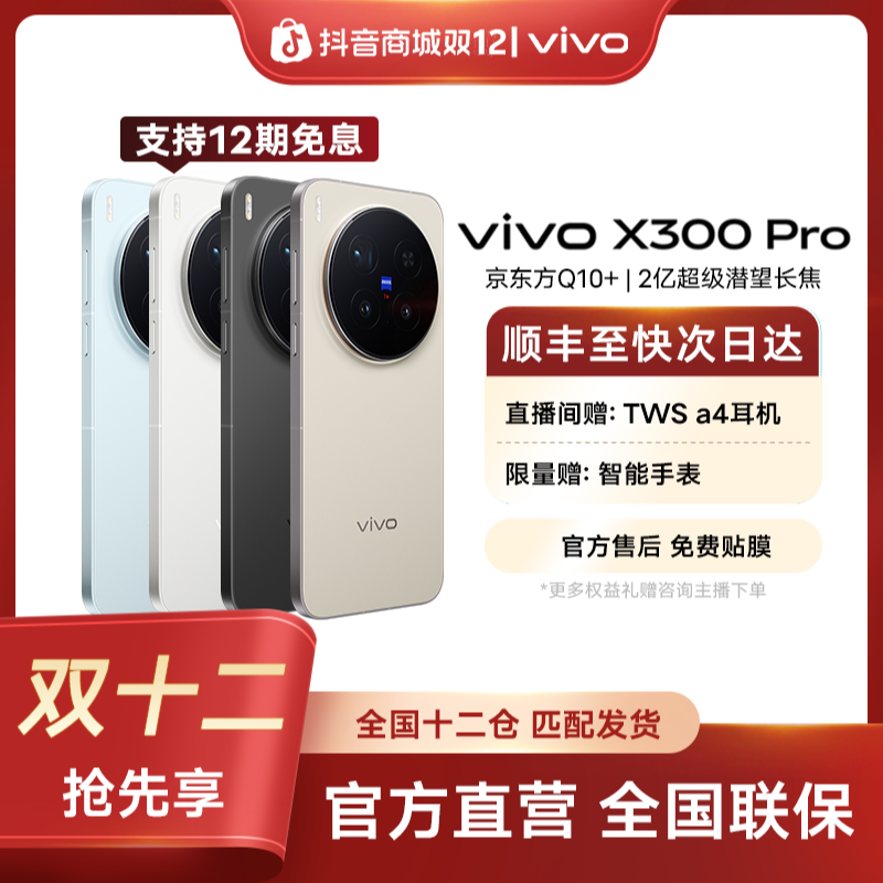 【年终大促】vivo X300 Pro 5G智能手机蔡司APO2亿超级长焦旗舰双芯