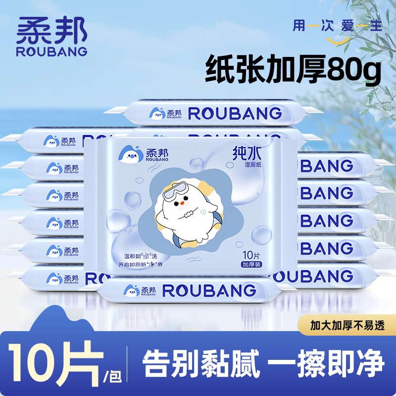 柔邦纯水湿厕纸10抽小包随身装便携出行旅游亲肤无刺激一次性厕纸