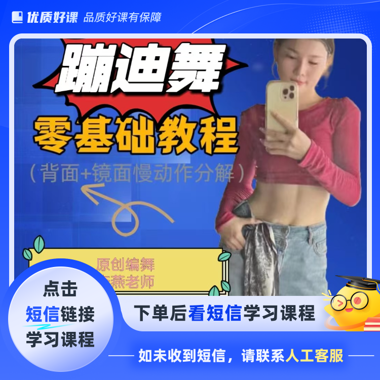 蹦迪舞零基础教程(点击短信链接学习课程)