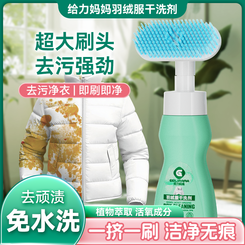 【强力去渍】给力妈妈羽绒服干洗剂泡沫免水洗家用去油去污免洗