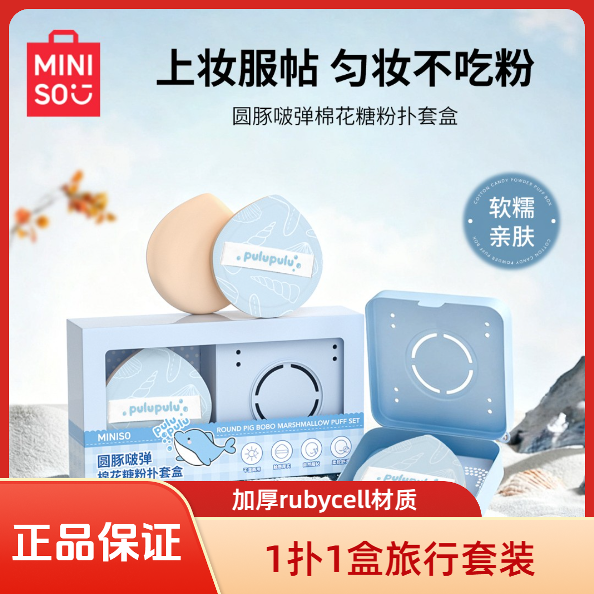 【官方旗舰】名创优品pulupulu棉花糖粉扑定妆粉底液气垫专用不吃粉