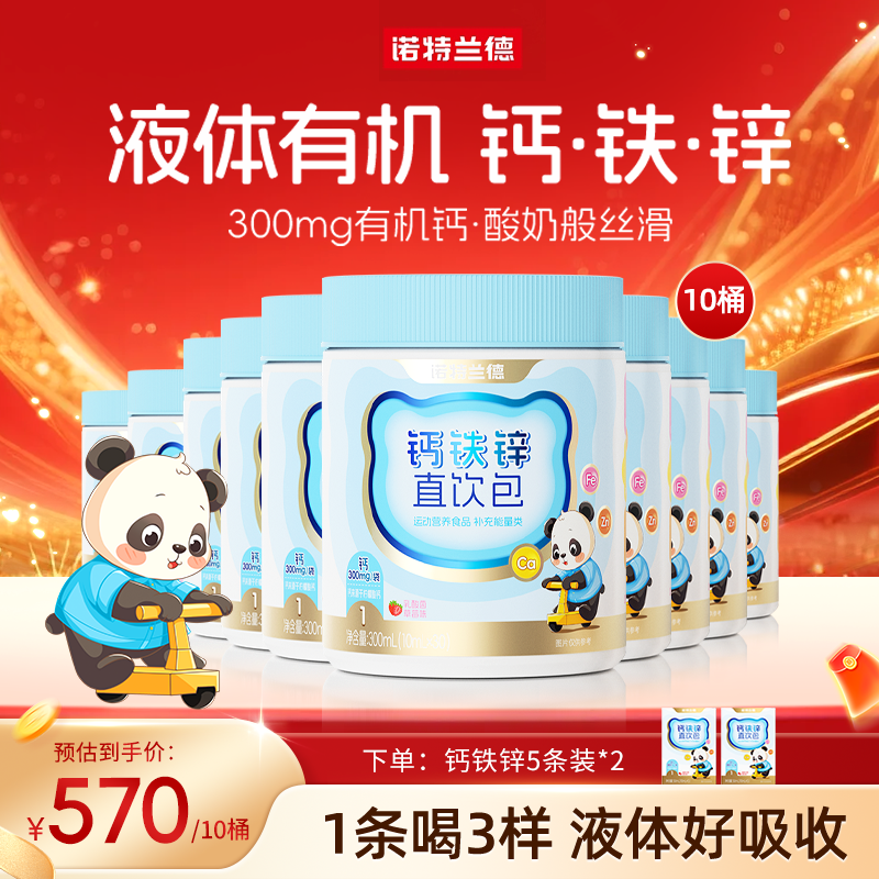 【营养3宝】诺特兰德液体钙铁锌直饮包钙锌协同营养好吸收