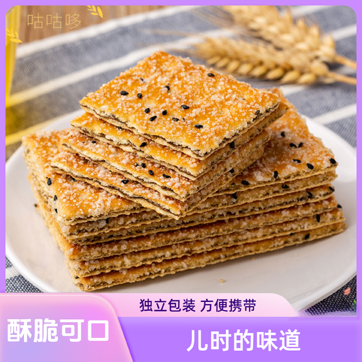 黑芝麻层层酥饼干营养薄脆夹心传统追剧零食芝麻饼