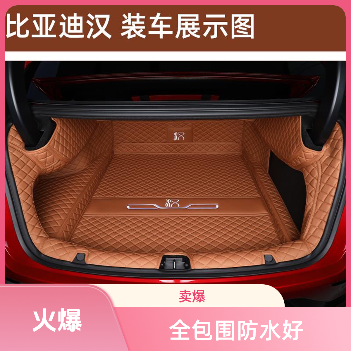 2026款比亚迪汉25款汉L全包围ev/dmi车用后备箱垫汽车后备箱垫子