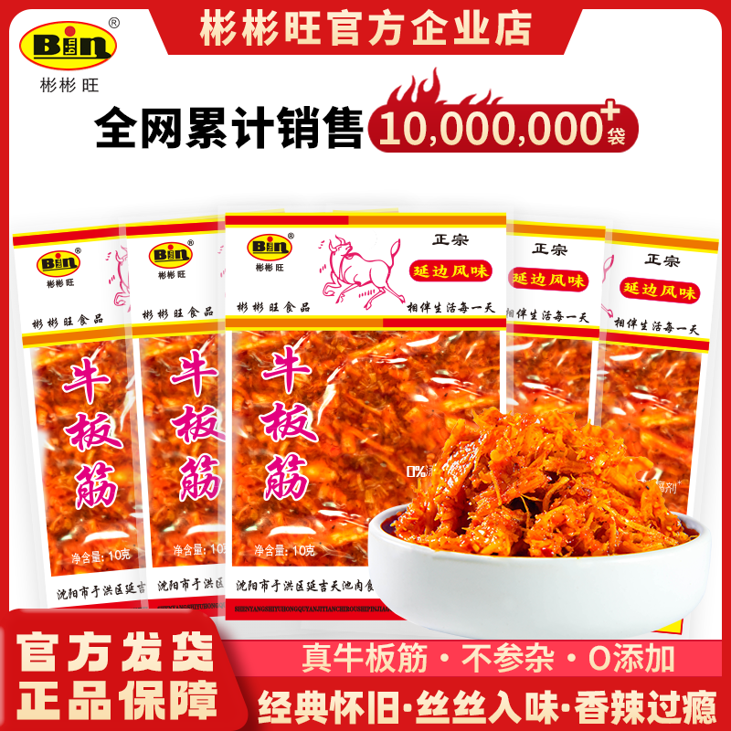 【源头工厂】彬彬旺怀旧小零食香辣牛板筋东北特色小包装10g*20袋