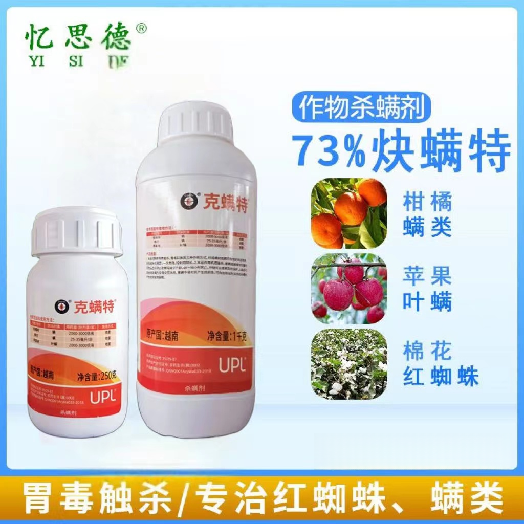 进口克螨特73%炔螨特果树杀螨红蜘蛛螨虫杀虫剂清园剂炔满特农药