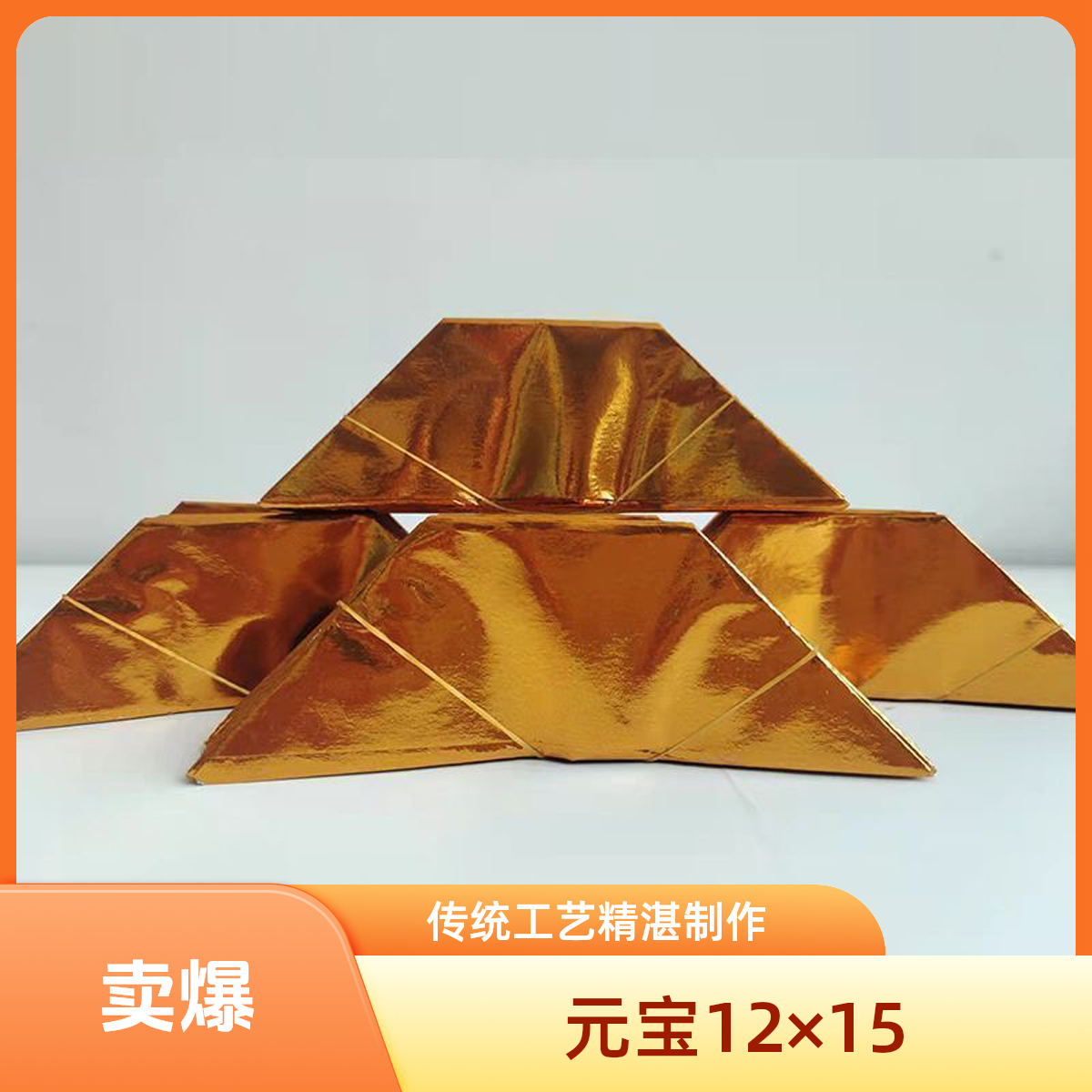 高亮元宝半成品手工折纸厂家批发
