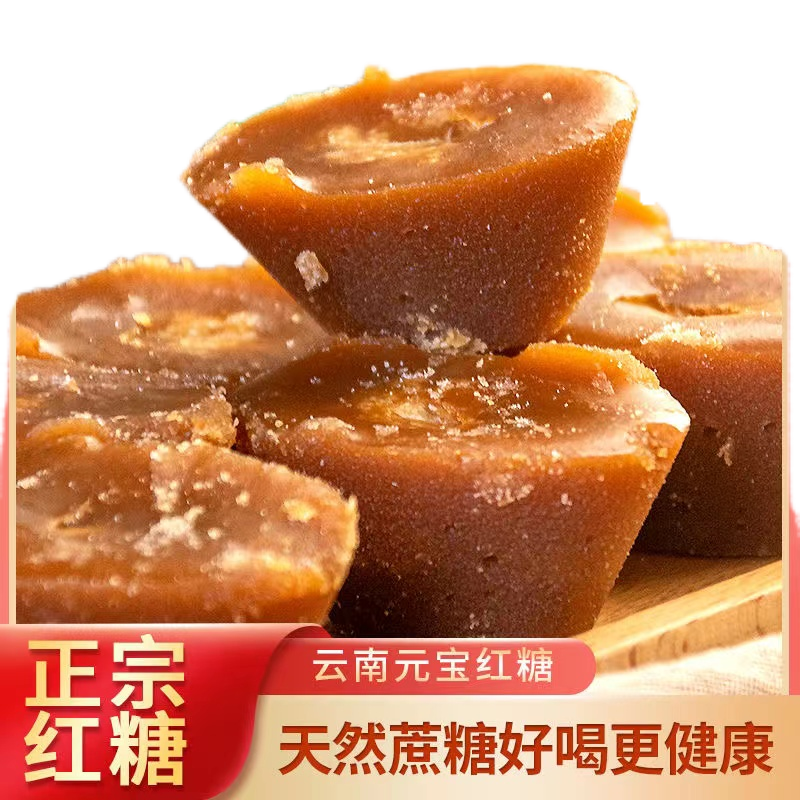 云南特产元宝红糖手工熬制纯红糖块月子红糖滋补佳品