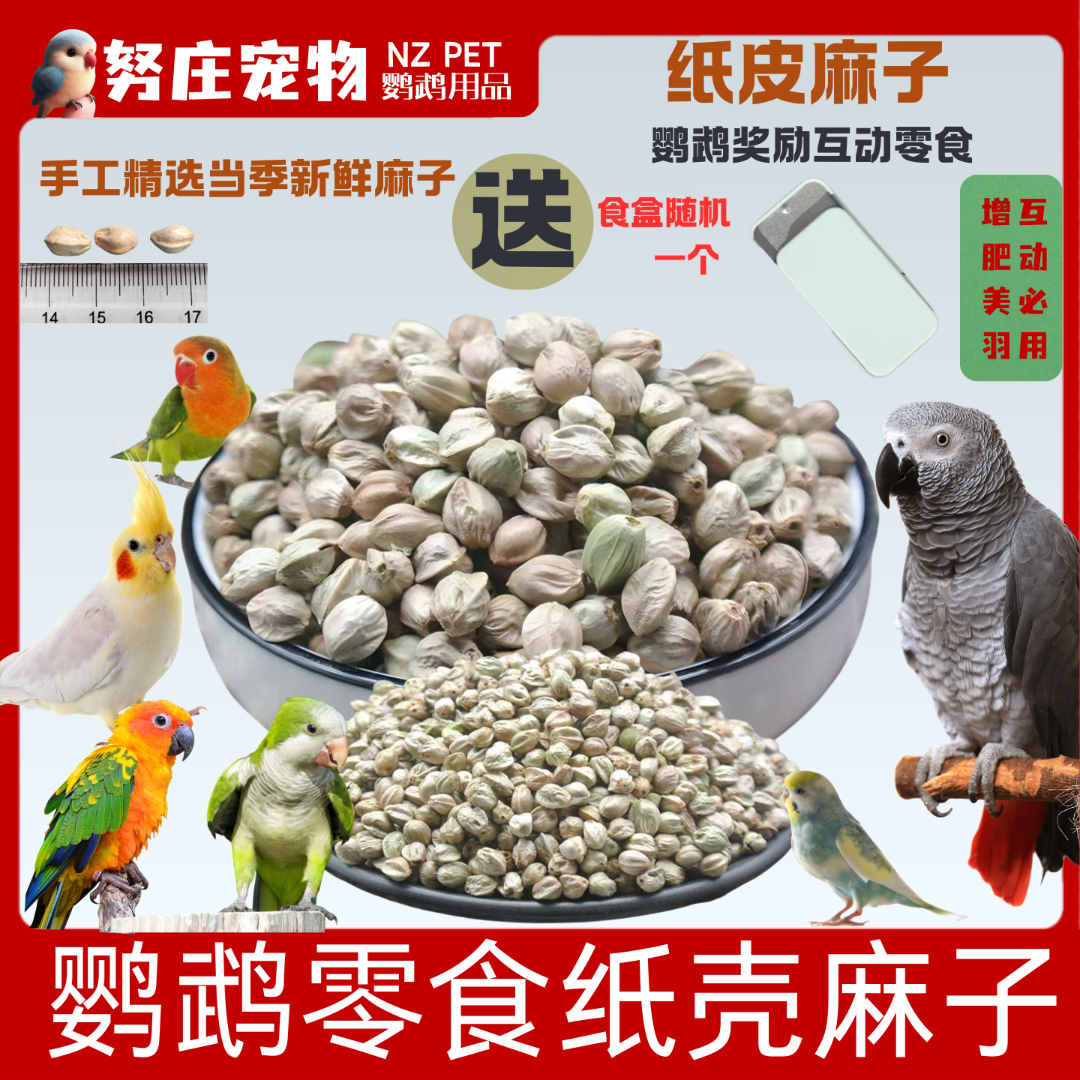 纸壳麻子鹦鹉奖励零食鸟粮增肥玄凤牡丹小太阳和尚凯克小太阳鹦鹉