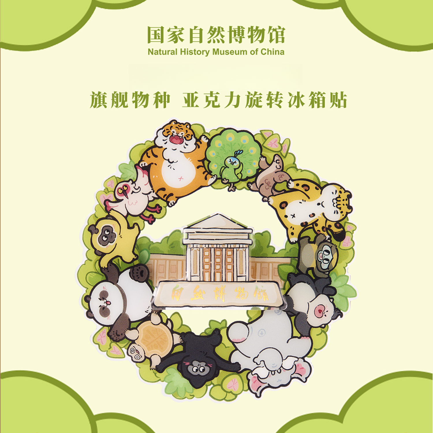 国家自然博物馆奇趣动物旋转冰箱贴亚克力送朋友伴手礼品创意好物